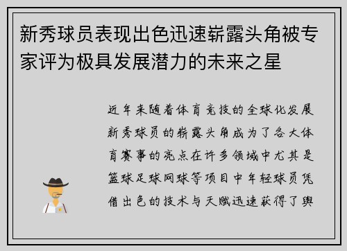 新秀球员表现出色迅速崭露头角被专家评为极具发展潜力的未来之星 新秀球员表现出色迅速崭露头角被专家评为极具发展潜力的未来之星