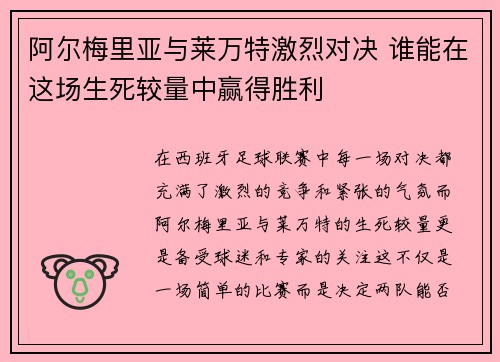 阿尔梅里亚与莱万特激烈对决 谁能在这场生死较量中赢得胜利 阿尔梅里亚与莱万特激烈对决 谁能在这场生死较量中赢得胜利
