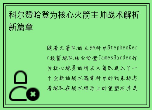 科尔赞哈登为核心火箭主帅战术解析新篇章