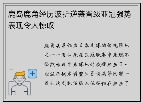 鹿岛鹿角经历波折逆袭晋级亚冠强势表现令人惊叹 鹿岛鹿角经历波折逆袭晋级亚冠强势表现令人惊叹