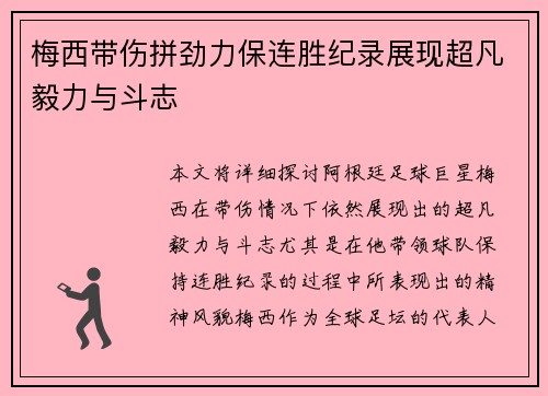 梅西带伤拼劲力保连胜纪录展现超凡毅力与斗志 梅西带伤拼劲力保连胜纪录展现超凡毅力与斗志