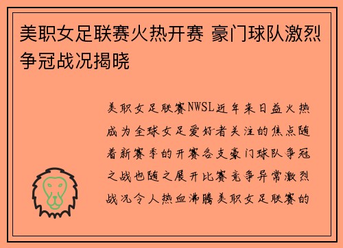 美职女足联赛火热开赛 豪门球队激烈争冠战况揭晓 美职女足联赛火热开赛 豪门球队激烈争冠战况揭晓