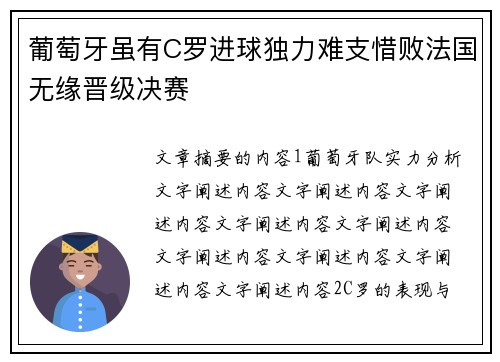 葡萄牙虽有C罗进球独力难支惜败法国无缘晋级决赛 葡萄牙虽有C罗进球独力难支惜败法国无缘晋级决赛