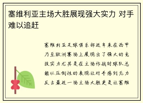 塞维利亚主场大胜展现强大实力 对手难以追赶 塞维利亚主场大胜展现强大实力 对手难以追赶