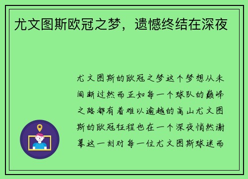 尤文图斯欧冠之梦,遗憾终结在深夜 尤文图斯欧冠之梦,遗憾终结在深夜