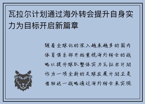 瓦拉尔计划通过海外转会提升自身实力为目标开启新篇章 瓦拉尔计划通过海外转会提升自身实力为目标开启新篇章