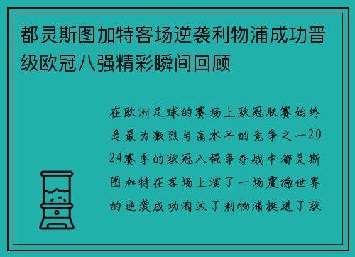 都灵斯图加特客场逆袭利物浦成功晋级欧冠八强精彩瞬间回顾 都灵斯图加特客场逆袭利物浦成功晋级欧冠八强精彩瞬间回顾
