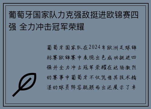 葡萄牙国家队力克强敌挺进欧锦赛四强 全力冲击冠军荣耀 葡萄牙国家队力克强敌挺进欧锦赛四强 全力冲击冠军荣耀
