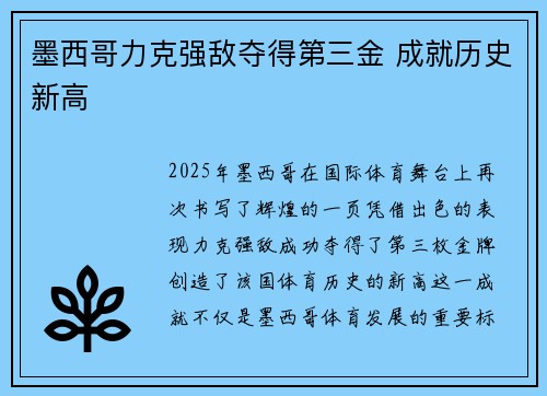 墨西哥力克强敌夺得第三金 成就历史新高 墨西哥力克强敌夺得第三金 成就历史新高