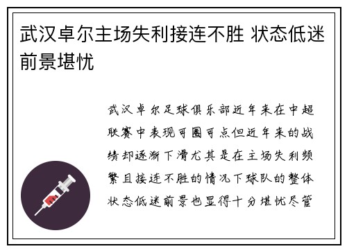 武汉卓尔主场失利接连不胜 状态低迷前景堪忧 武汉卓尔主场失利接连不胜 状态低迷前景堪忧