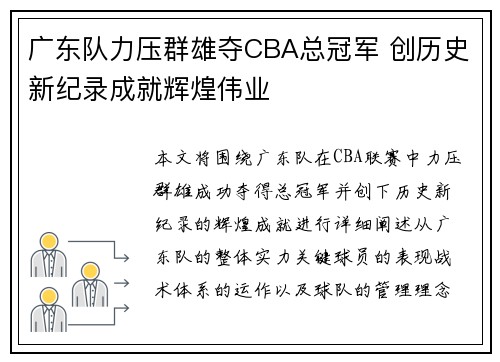 广东队力压群雄夺CBA总冠军 创历史新纪录成就辉煌伟业
