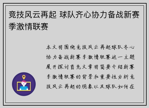 竞技风云再起 球队齐心协力备战新赛季激情联赛 竞技风云再起 球队齐心协力备战新赛季激情联赛