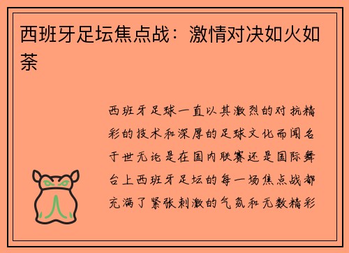 西班牙足坛焦点战：激情对决如火如荼