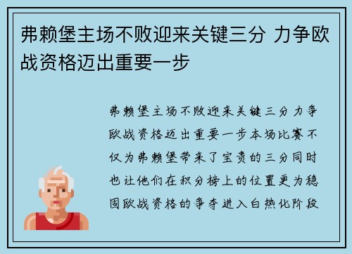 弗赖堡主场不败迎来关键三分 力争欧战资格迈出重要一步 弗赖堡主场不败迎来关键三分 力争欧战资格迈出重要一步