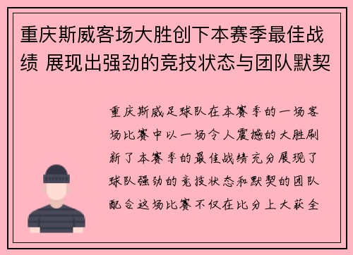 重庆斯威客场大胜创下本赛季最佳战绩 展现出强劲的竞技状态与团队默契 重庆斯威客场大胜创下本赛季最佳战绩 展现出强劲的竞技状态与团队默契