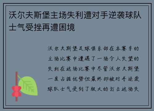 沃尔夫斯堡主场失利遭对手逆袭球队士气受挫再遭困境 沃尔夫斯堡主场失利遭对手逆袭球队士气受挫再遭困境