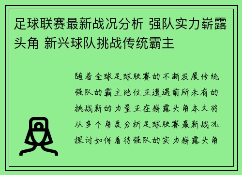 足球联赛最新战况分析 强队实力崭露头角 新兴球队挑战传统霸主 足球联赛最新战况分析 强队实力崭露头角 新兴球队挑战传统霸主