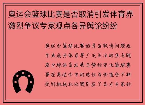 奥运会篮球比赛是否取消引发体育界激烈争议专家观点各异舆论纷纷