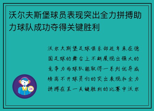 沃尔夫斯堡球员表现突出全力拼搏助力球队成功夺得关键胜利
