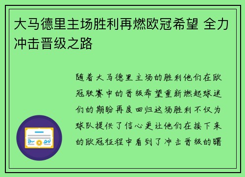 大马德里主场胜利再燃欧冠希望 全力冲击晋级之路