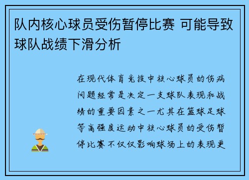 队内核心球员受伤暂停比赛 可能导致球队战绩下滑分析 队内核心球员受伤暂停比赛 可能导致球队战绩下滑分析