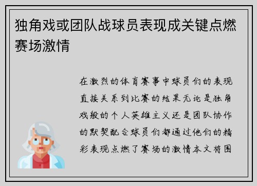 独角戏或团队战球员表现成关键点燃赛场激情 独角戏或团队战球员表现成关键点燃赛场激情