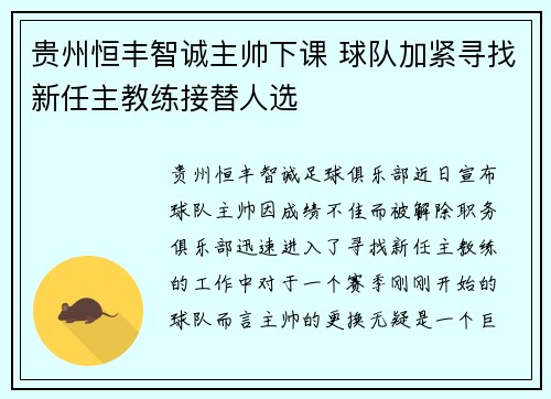 贵州恒丰智诚主帅下课 球队加紧寻找新任主教练接替人选 贵州恒丰智诚主帅下课 球队加紧寻找新任主教练接替人选
