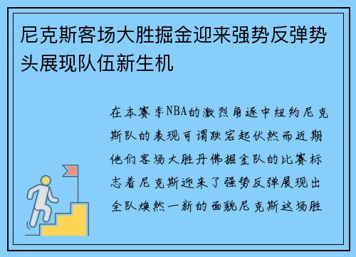 尼克斯客场大胜掘金迎来强势反弹势头展现队伍新生机 尼克斯客场大胜掘金迎来强势反弹势头展现队伍新生机