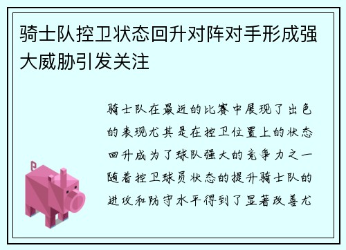 骑士队控卫状态回升对阵对手形成强大威胁引发关注 骑士队控卫状态回升对阵对手形成强大威胁引发关注