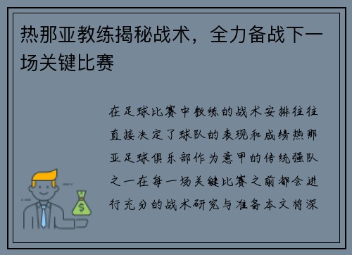 热那亚教练揭秘战术,全力备战下一场关键比赛 热那亚教练揭秘战术,全力备战下一场关键比赛