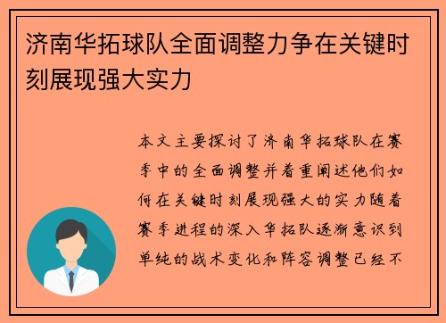 济南华拓球队全面调整力争在关键时刻展现强大实力 济南华拓球队全面调整力争在关键时刻展现强大实力
