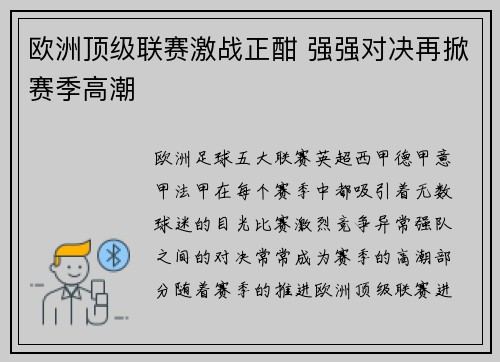 欧洲顶级联赛激战正酣 强强对决再掀赛季高潮