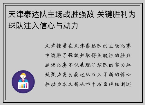 天津泰达队主场战胜强敌 关键胜利为球队注入信心与动力 天津泰达队主场战胜强敌 关键胜利为球队注入信心与动力