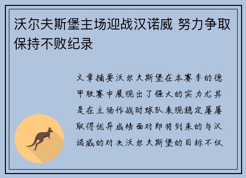 沃尔夫斯堡主场迎战汉诺威 努力争取保持不败纪录 沃尔夫斯堡主场迎战汉诺威 努力争取保持不败纪录