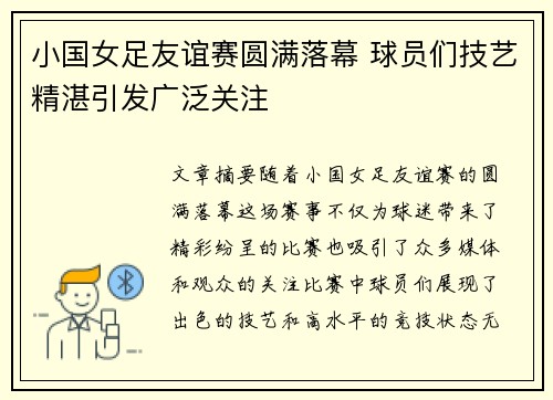 小国女足友谊赛圆满落幕 球员们技艺精湛引发广泛关注 小国女足友谊赛圆满落幕 球员们技艺精湛引发广泛关注