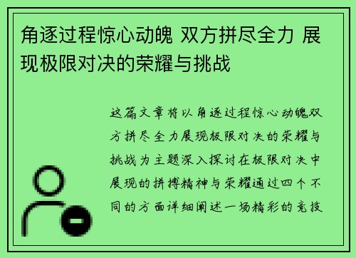 角逐过程惊心动魄 双方拼尽全力 展现极限对决的荣耀与挑战