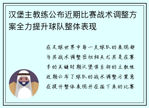 汉堡主教练公布近期比赛战术调整方案全力提升球队整体表现 汉堡主教练公布近期比赛战术调整方案全力提升球队整体表现
