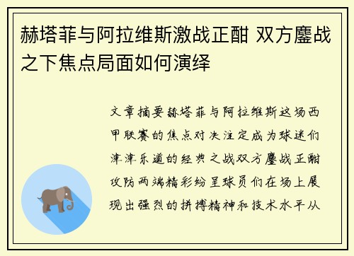 赫塔菲与阿拉维斯激战正酣 双方鏖战之下焦点局面如何演绎 赫塔菲与阿拉维斯激战正酣 双方鏖战之下焦点局面如何演绎