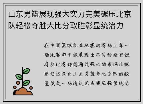 山东男篮展现强大实力完美碾压北京队轻松夺胜大比分取胜彰显统治力 山东男篮展现强大实力完美碾压北京队轻松夺胜大比分取胜彰显统治力