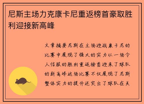 尼斯主场力克康卡尼重返榜首豪取胜利迎接新高峰 尼斯主场力克康卡尼重返榜首豪取胜利迎接新高峰