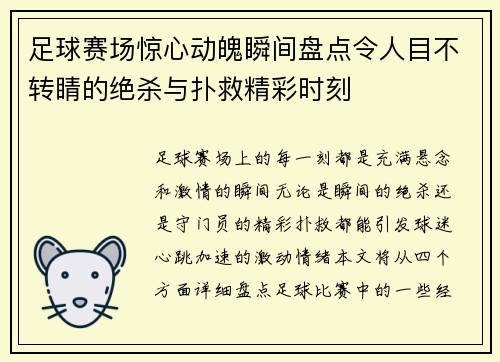 足球赛场惊心动魄瞬间盘点令人目不转睛的绝杀与扑救精彩时刻 足球赛场惊心动魄瞬间盘点令人目不转睛的绝杀与扑救精彩时刻
