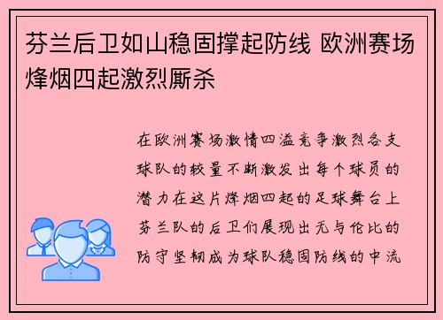 芬兰后卫如山稳固撑起防线 欧洲赛场烽烟四起激烈厮杀