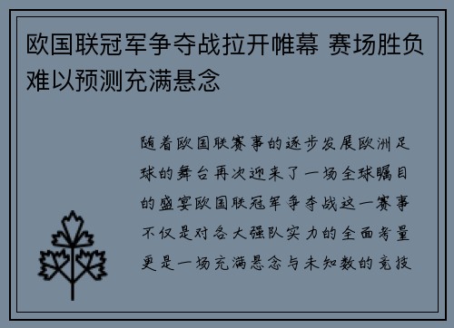 欧国联冠军争夺战拉开帷幕 赛场胜负难以预测充满悬念 欧国联冠军争夺战拉开帷幕 赛场胜负难以预测充满悬念