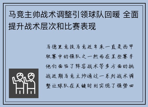 马竞主帅战术调整引领球队回暖 全面提升战术层次和比赛表现 马竞主帅战术调整引领球队回暖 全面提升战术层次和比赛表现