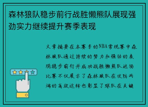 森林狼队稳步前行战胜懒熊队展现强劲实力继续提升赛季表现