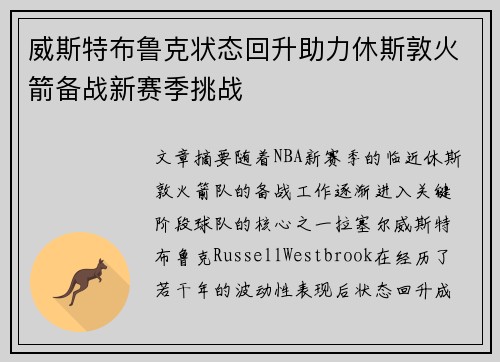 威斯特布鲁克状态回升助力休斯敦火箭备战新赛季挑战 威斯特布鲁克状态回升助力休斯敦火箭备战新赛季挑战