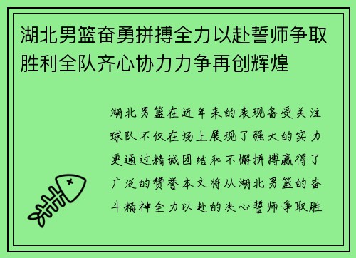 湖北男篮奋勇拼搏全力以赴誓师争取胜利全队齐心协力力争再创辉煌
