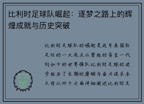 比利时足球队崛起:逐梦之路上的辉煌成就与历史突破 比利时足球队崛起:逐梦之路上的辉煌成就与历史突破