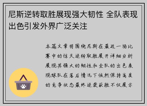 尼斯逆转取胜展现强大韧性 全队表现出色引发外界广泛关注 尼斯逆转取胜展现强大韧性 全队表现出色引发外界广泛关注