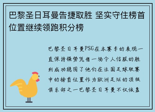 巴黎圣日耳曼告捷取胜 坚实守住榜首位置继续领跑积分榜 巴黎圣日耳曼告捷取胜 坚实守住榜首位置继续领跑积分榜